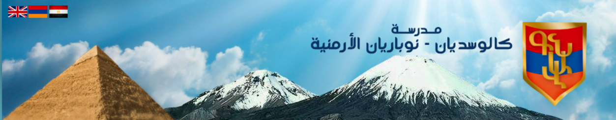 Kalousdian Nubarian Armenian School Banner